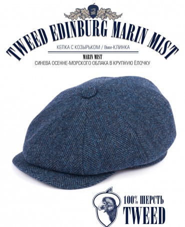 Кепка с козырьком, 8ми-клинка Мужская-Унисекс TWEED EDINBURG MARIN MIST из твида (Плотная Костюмно-Блейзерная ШЕРСТЬ) TWEED.8-EDINBURG/MARIN.MIST